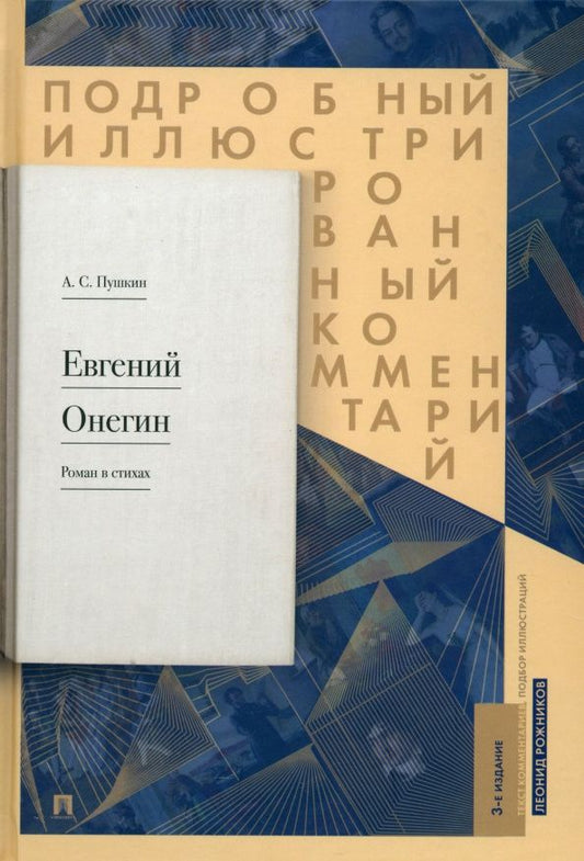 Леонид Рожников: Подробный иллюстрированный комментарий к роману в стихах "Евгений Онегин". Учебное пособие