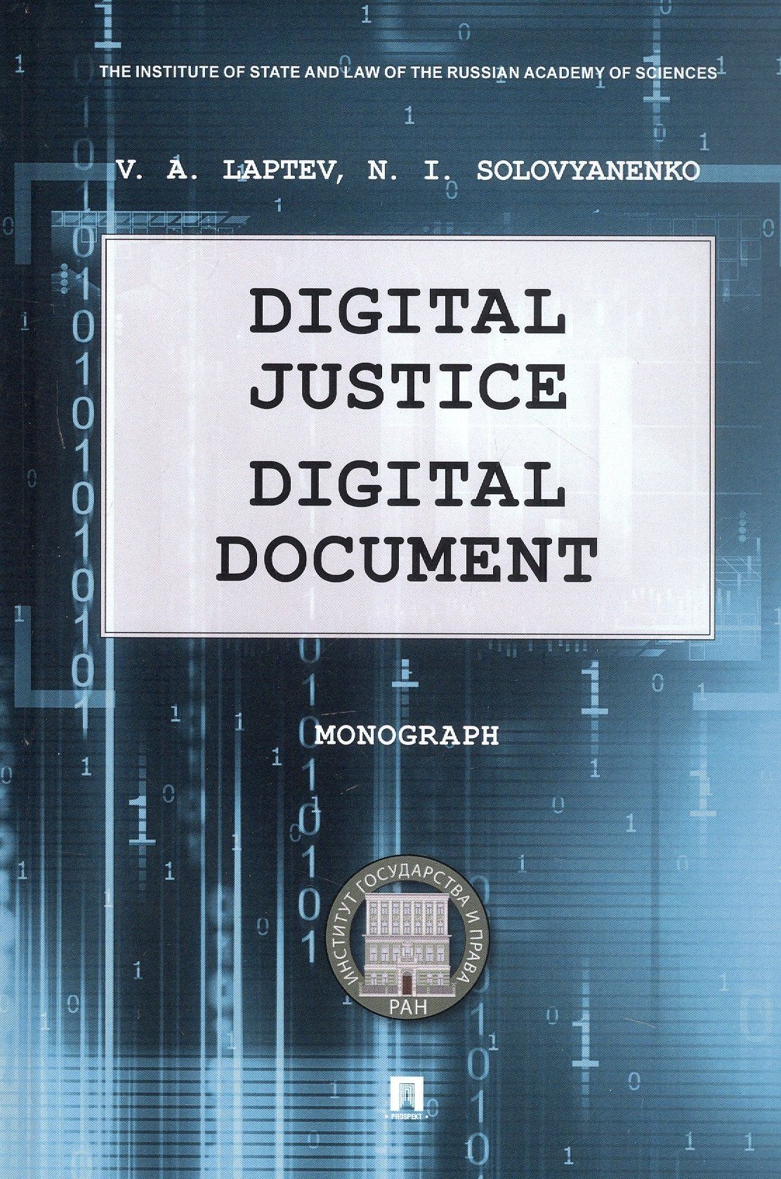 Василий Лаптев: Digital Justice. Digital Document. Monograph