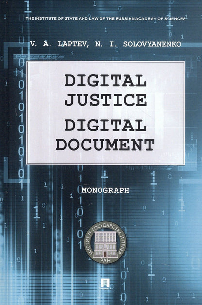 Василий Лаптев: Digital Justice. Digital Document. Monograph
