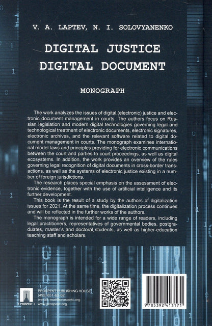Василий Лаптев: Digital Justice. Digital Document. Monograph