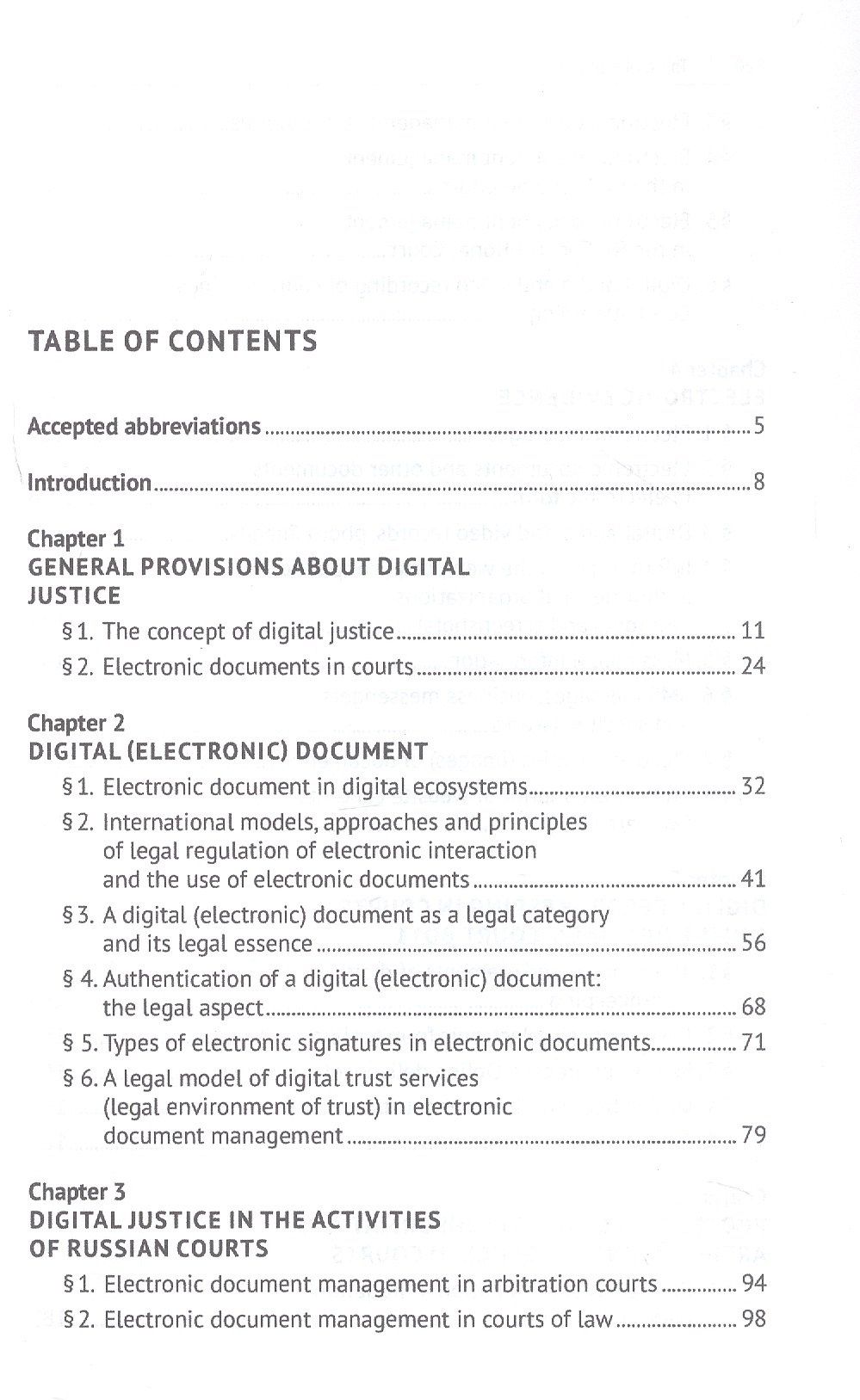 Василий Лаптев: Digital Justice. Digital Document. Monograph