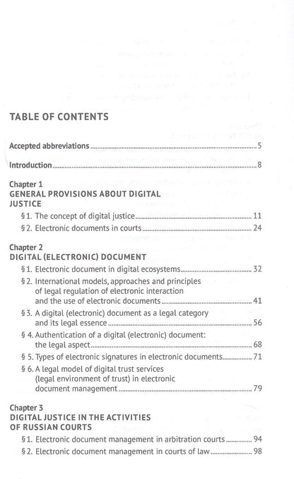 Василий Лаптев: Digital Justice. Digital Document. Monograph
