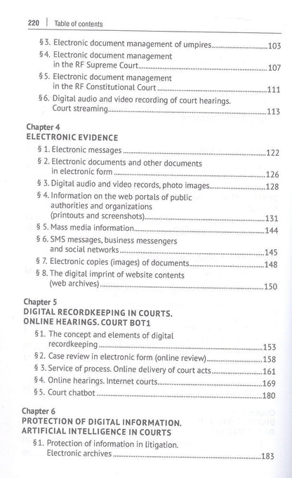 Василий Лаптев: Digital Justice. Digital Document. Monograph