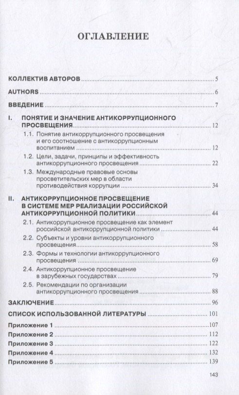 Антикоррупционное просвещение в Российской Федерации. Научно-практическое пособие