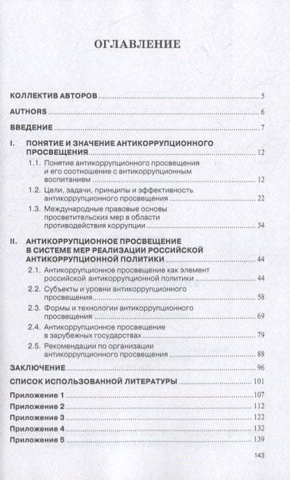 Антикоррупционное просвещение в Российской Федерации. Научно-практическое пособие