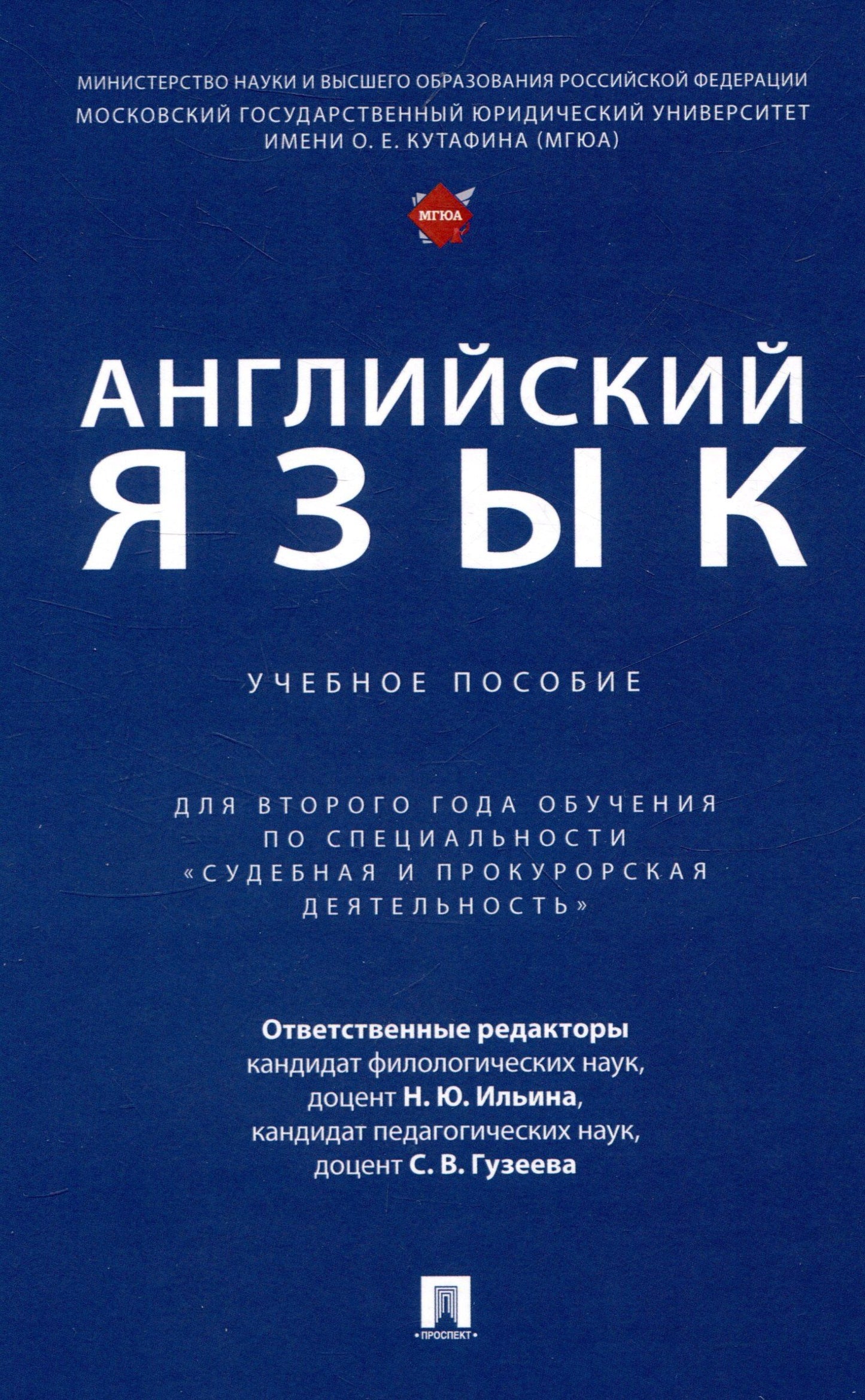 Английский язык. Учебное пособие (для второго года обучения по специальности «Судебная и прокурорская деятельность»)
