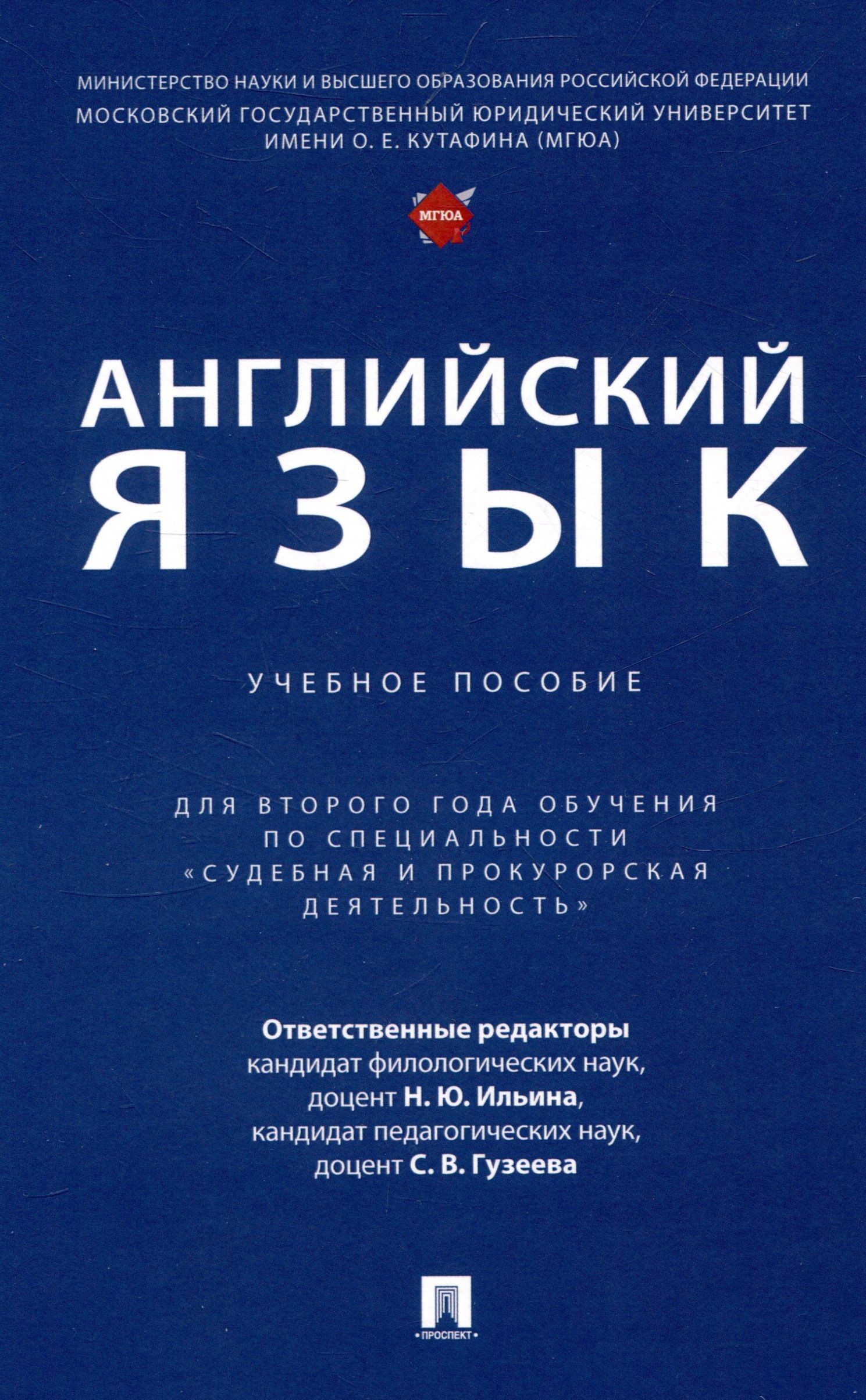 Английский язык. Учебное пособие (для второго года обучения по специальности «Судебная и прокурорская деятельность»)