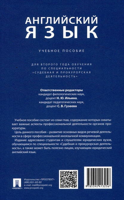 Английский язык. Учебное пособие (для второго года обучения по специальности «Судебная и прокурорская деятельность»)