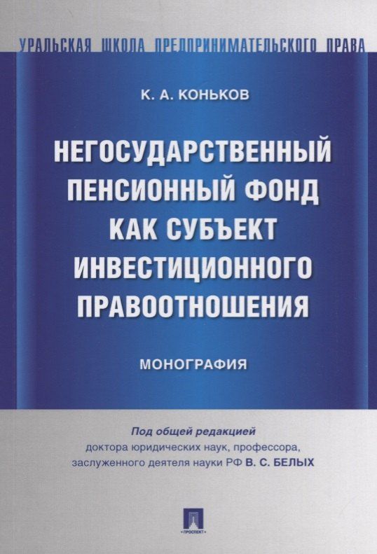 Негосударственный пенсионный фонд как субъект инвестиционного правоотношения.Моногорафия.