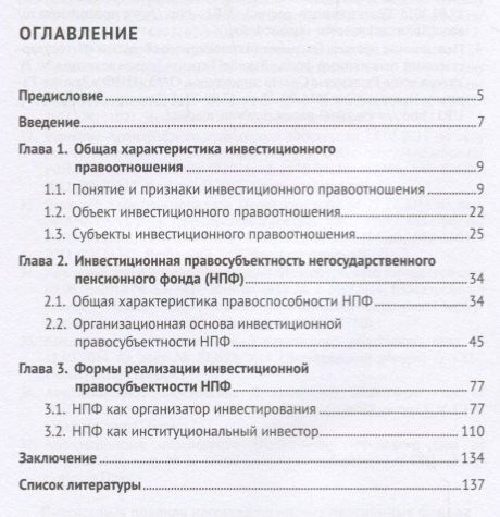 Негосударственный пенсионный фонд как субъект инвестиционного правоотношения.Моногорафия.