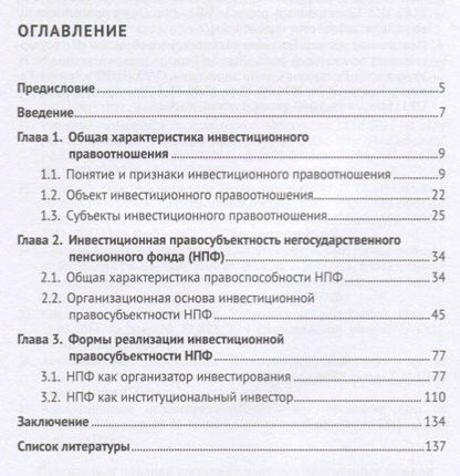 Негосударственный пенсионный фонд как субъект инвестиционного правоотношения.Моногорафия.