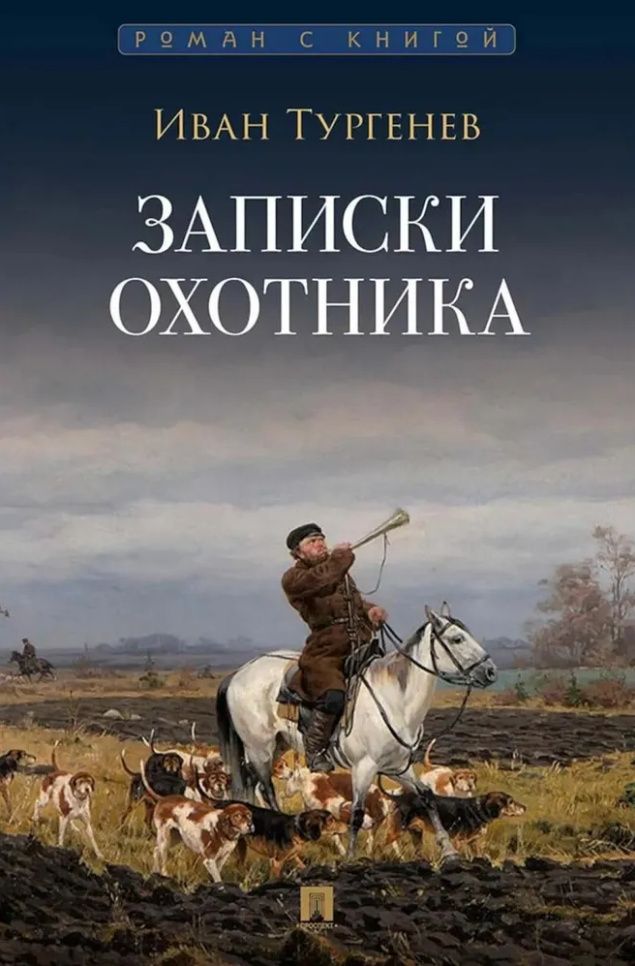 Иван Тургенев: Записки охотника: рассказы и очерки