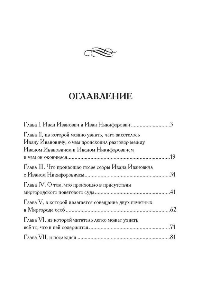 Николай Гоголь: Повесть о том, как поссорился Иван Иванович с Иваном Никифоровичем