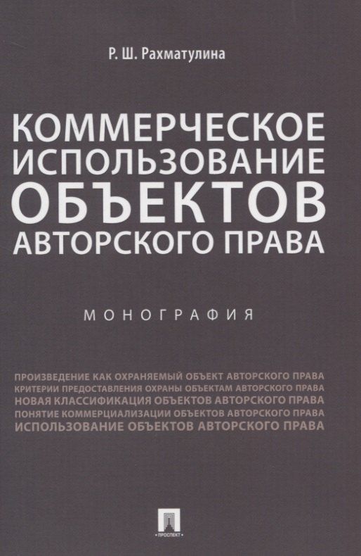 Коммерческое использование объектов авторского права. Монография