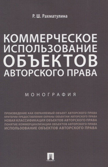 Коммерческое использование объектов авторского права. Монография