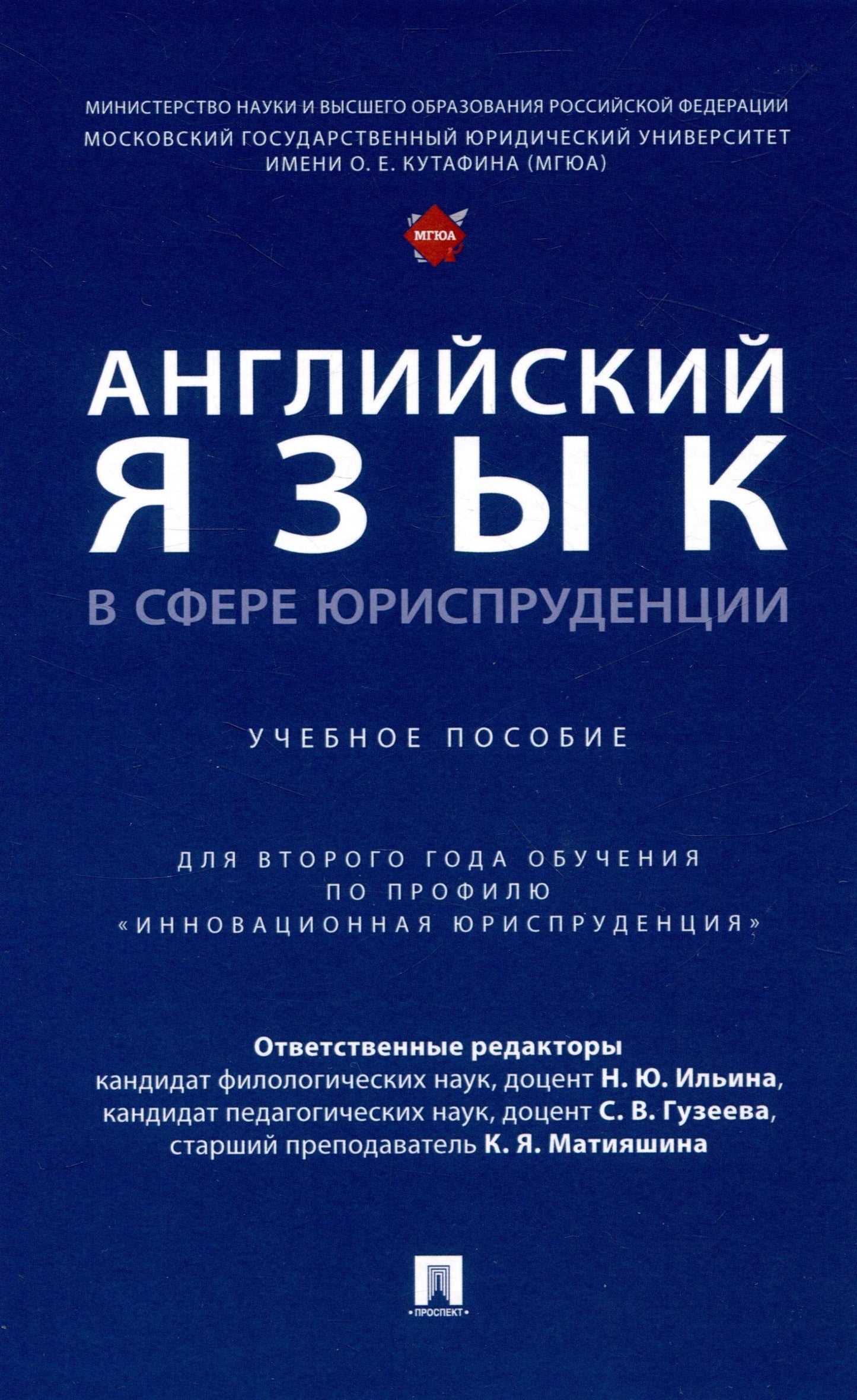 Светлана Гузеева: Английский язык в сфере юриспруденции. Уч. пос. (для 2 года обучения по профилю «Инновационная юриспруденция»
