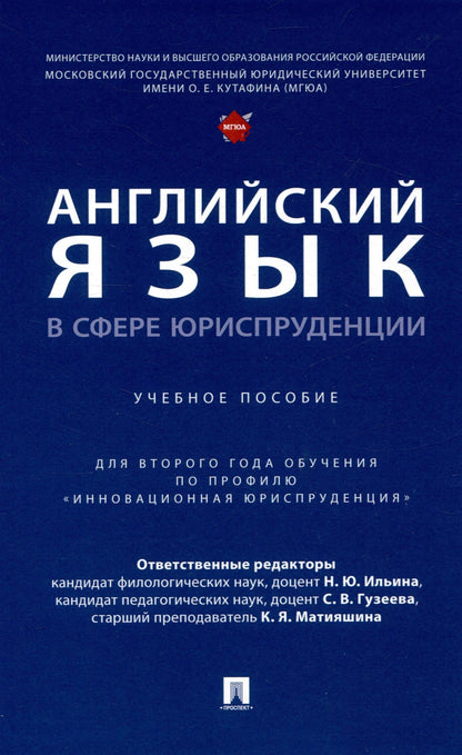Светлана Гузеева: Английский язык в сфере юриспруденции. Уч. пос. (для 2 года обучения по профилю «Инновационная юриспруденция»