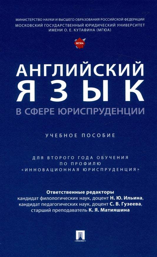 Светлана Гузеева: Английский язык в сфере юриспруденции. Уч. пос. (для 2 года обучения по профилю «Инновационная юриспруденция»