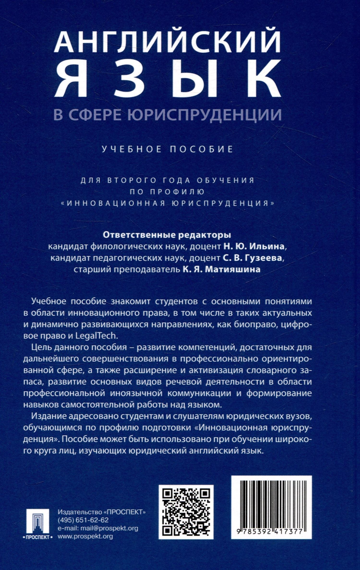 Светлана Гузеева: Английский язык в сфере юриспруденции. Уч. пос. (для 2 года обучения по профилю «Инновационная юриспруденция»