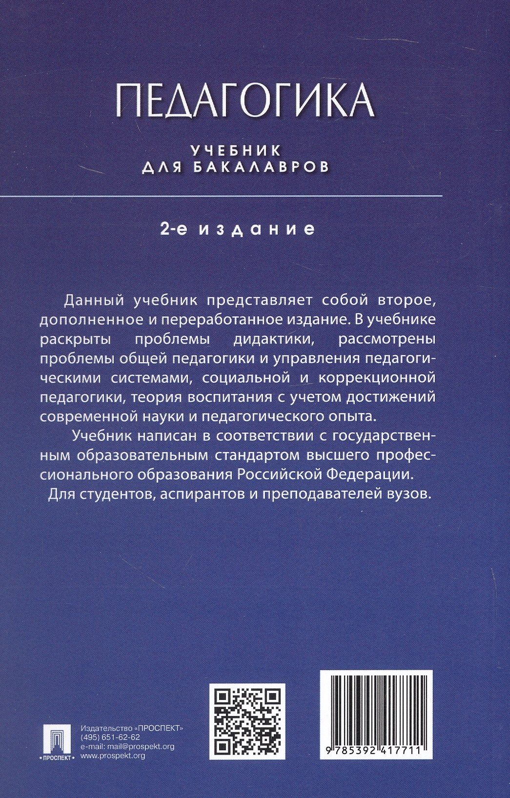 Педагогика. Учебник для бакалавров. 2-е издание