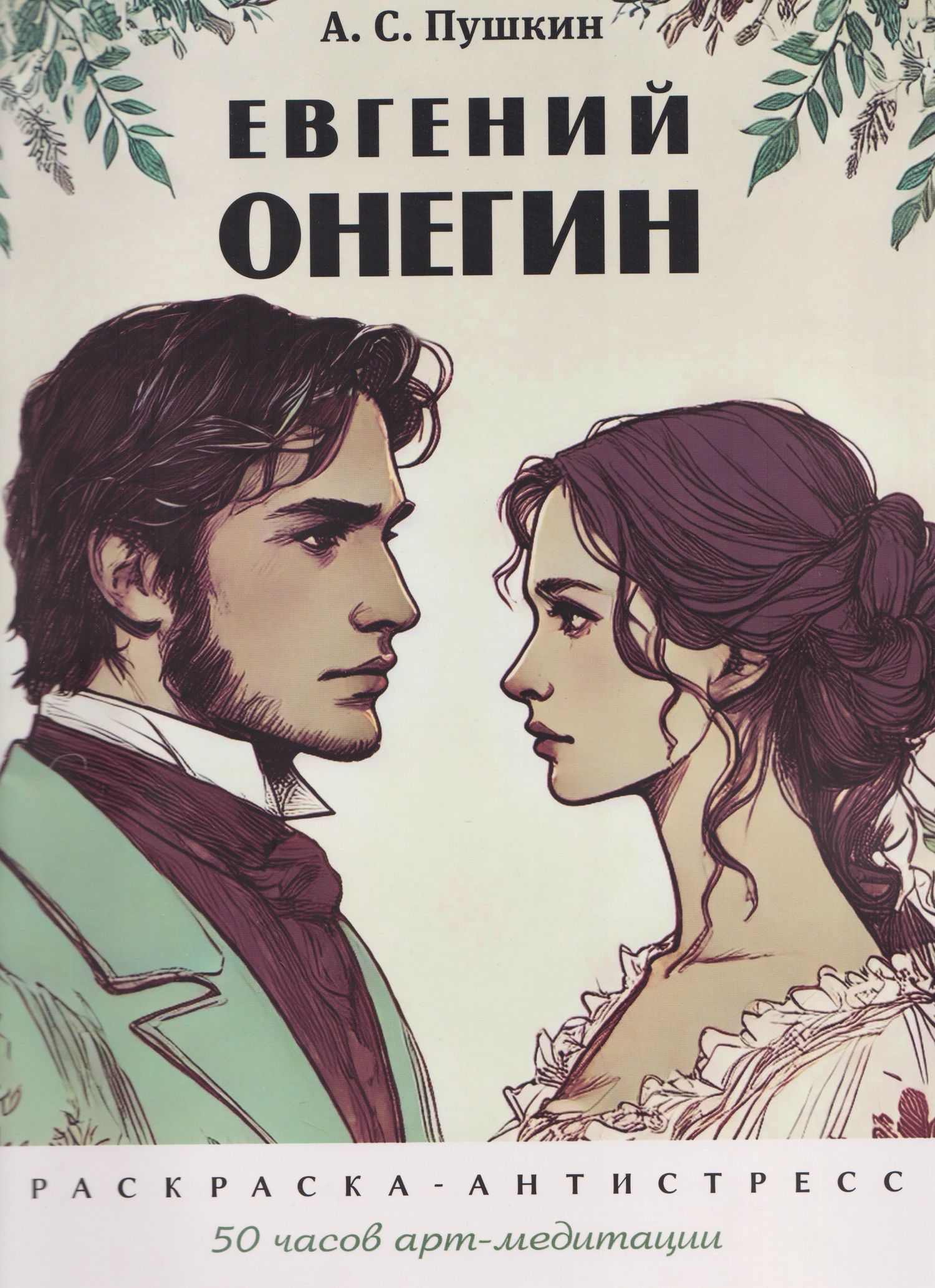 Екатерина Черкасова: Евгений Онегин. Раскраска-антистресс