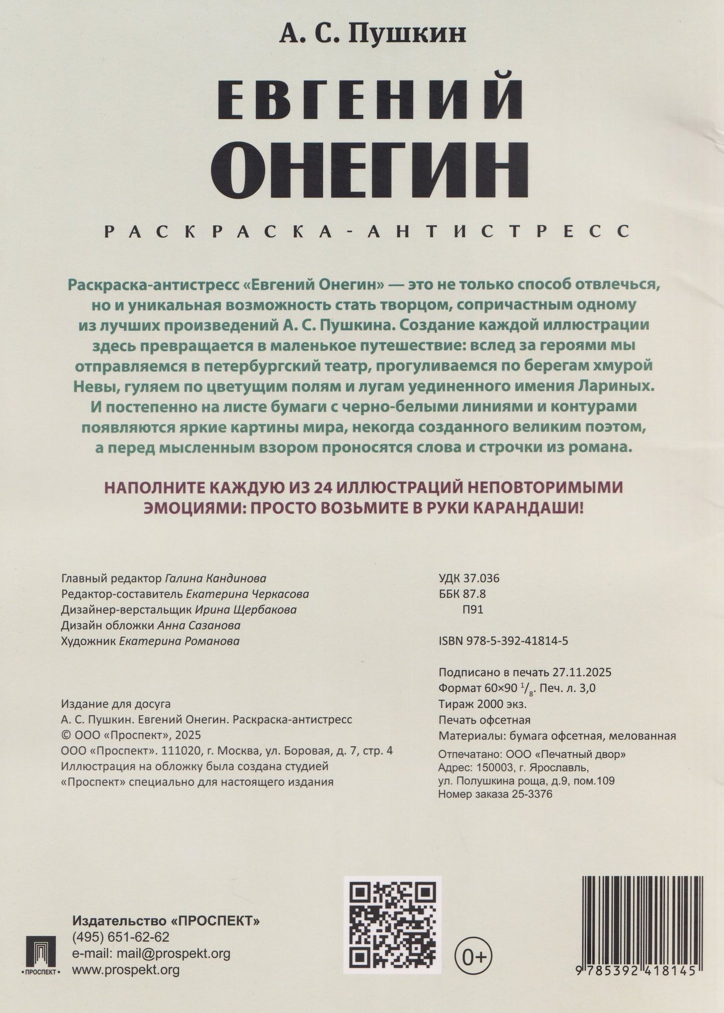 Екатерина Черкасова: Евгений Онегин. Раскраска-антистресс