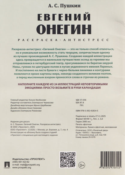 Екатерина Черкасова: Евгений Онегин. Раскраска-антистресс