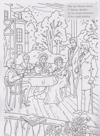 Екатерина Черкасова: Евгений Онегин. Раскраска-антистресс