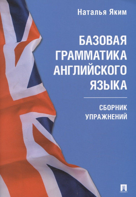 Наталья Яким: Базовая грамматика английского языка. Сборник упражнений