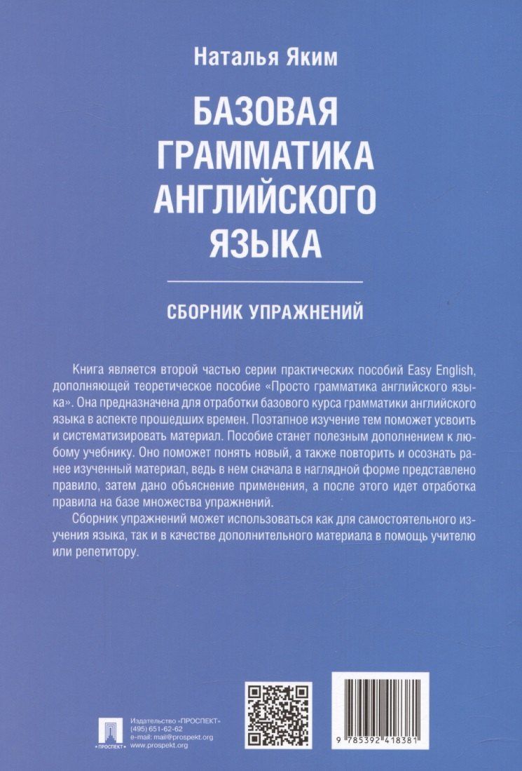 Наталья Яким: Базовая грамматика английского языка. Сборник упражнений