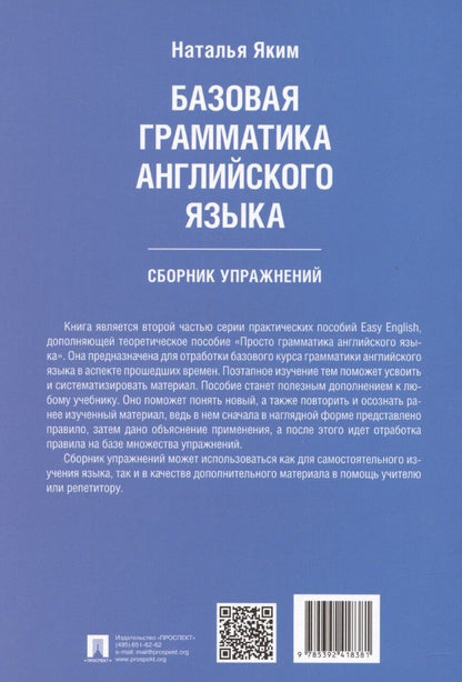Наталья Яким: Базовая грамматика английского языка. Сборник упражнений