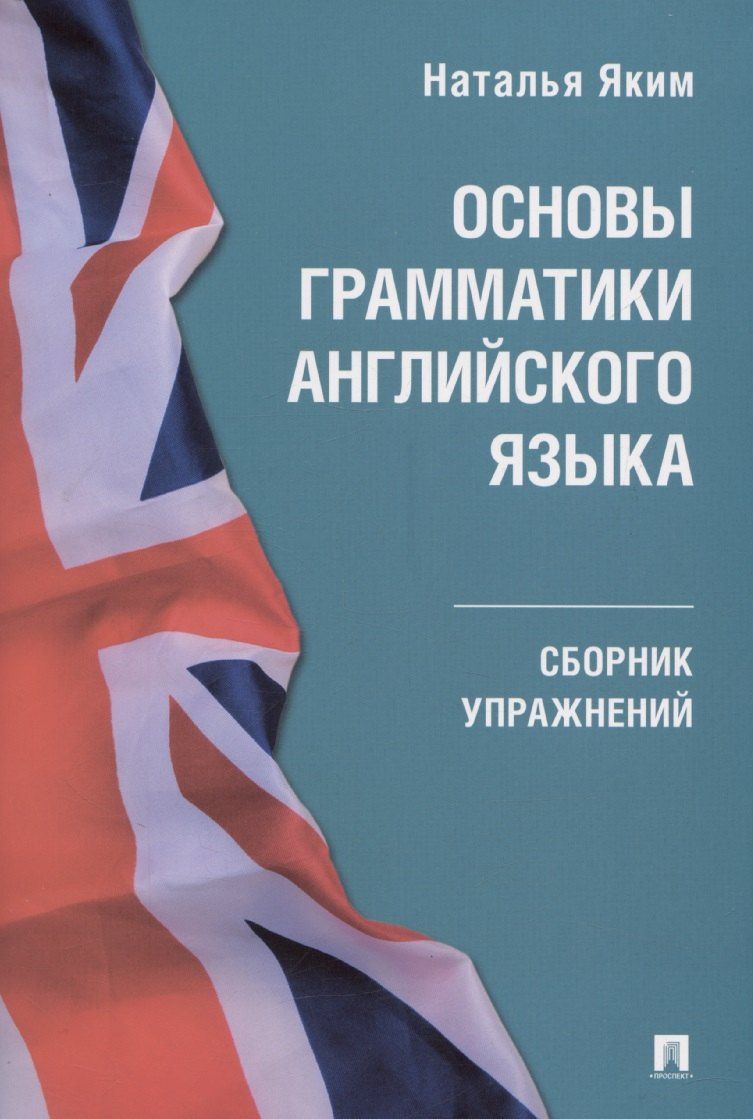Наталья Яким: Основы грамматики английского языка. Сборник упражнений