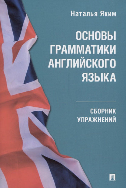 Наталья Яким: Основы грамматики английского языка. Сборник упражнений