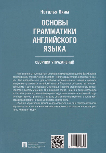 Наталья Яким: Основы грамматики английского языка. Сборник упражнений