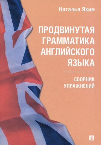 Наталья Яким: Продвинутая грамматика английского языка. Сборник упражнений