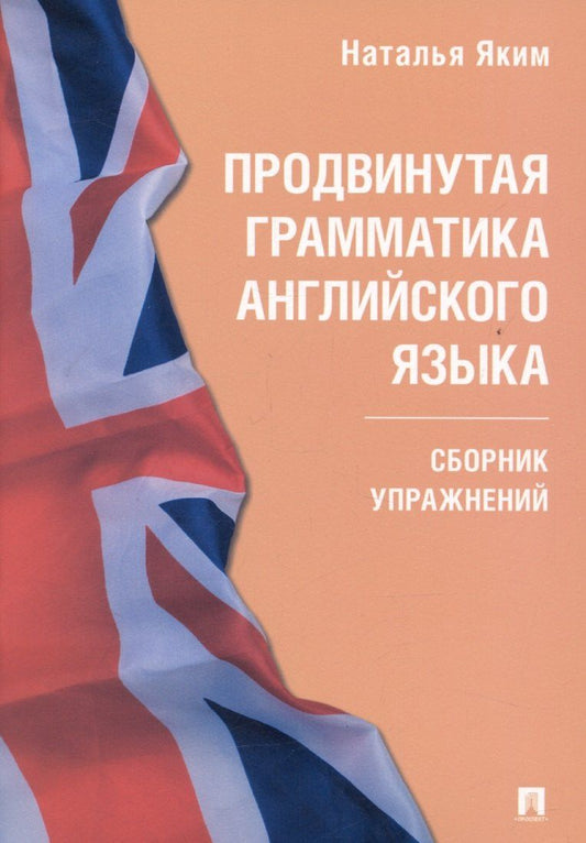 Наталья Яким: Продвинутая грамматика английского языка. Сборник упражнений
