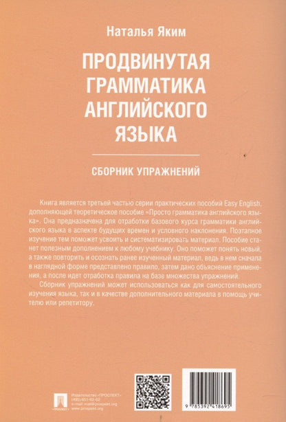 Наталья Яким: Продвинутая грамматика английского языка. Сборник упражнений