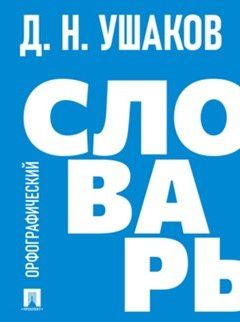 Дмитрий Ушаков: Орфографический словарь