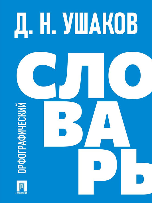 Дмитрий Ушаков: Орфографический словарь