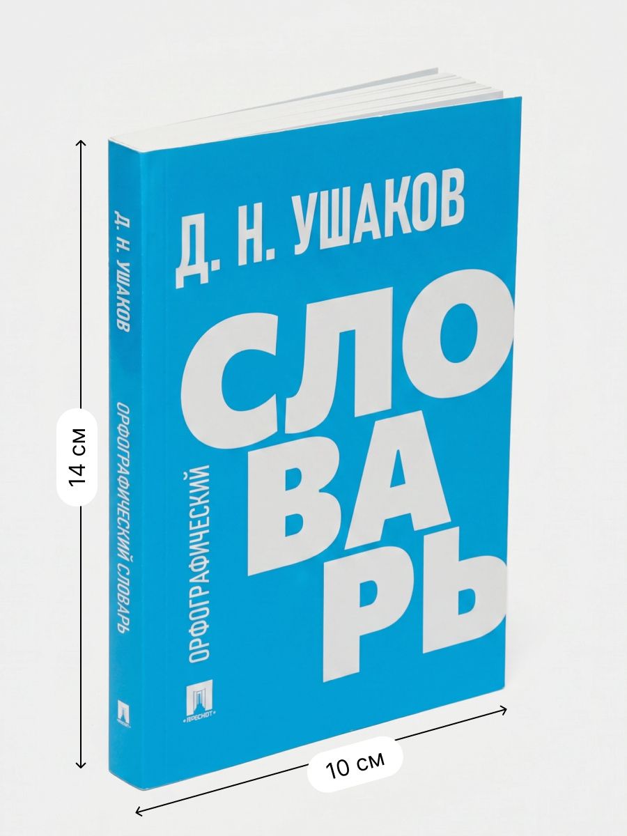 Дмитрий Ушаков: Орфографический словарь