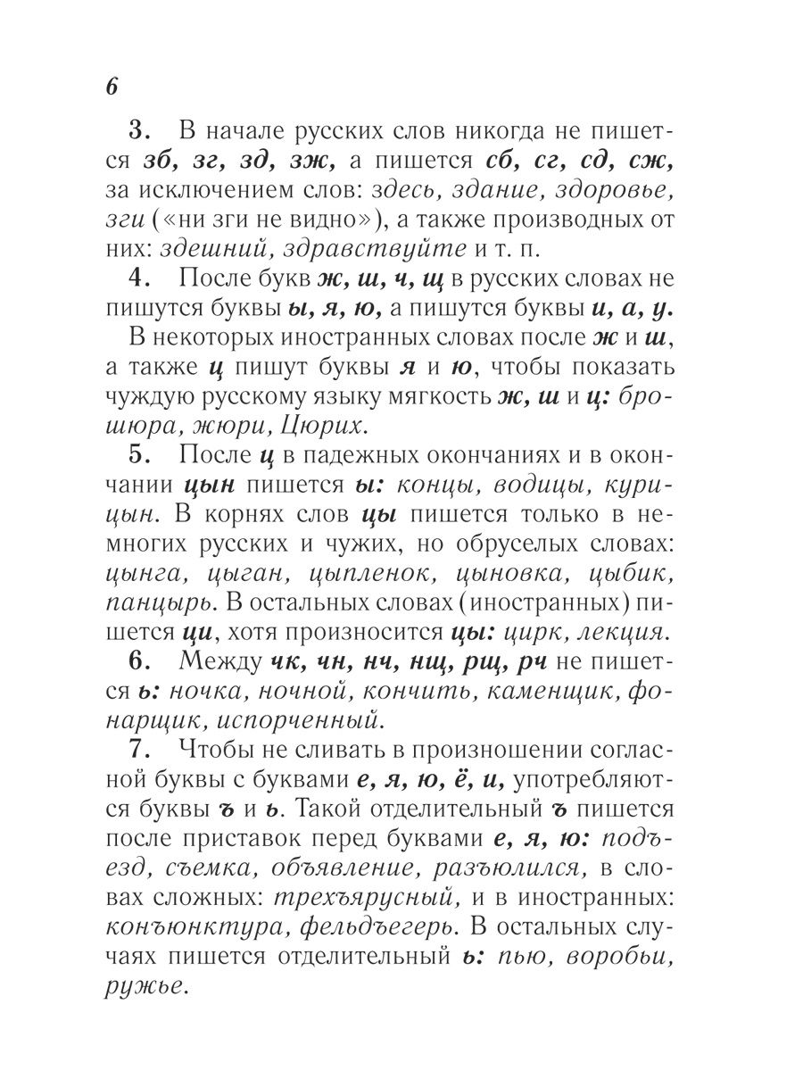 Дмитрий Ушаков: Орфографический словарь
