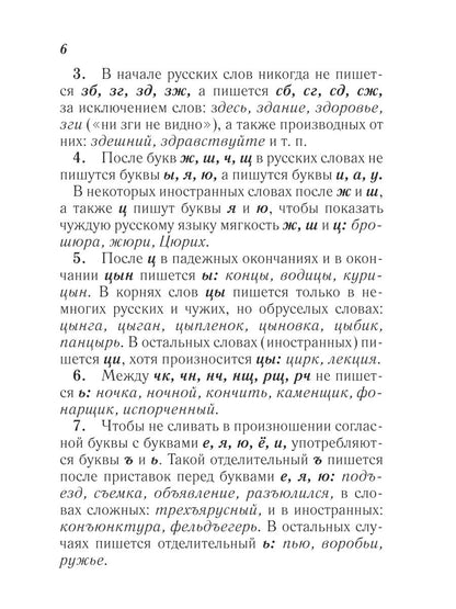 Дмитрий Ушаков: Орфографический словарь
