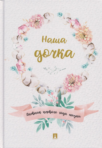 Наша дочка. Дневник первого года жизни