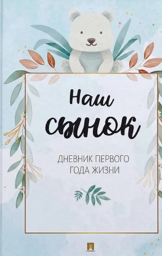 Наш сынок. Дневник первого года жизни