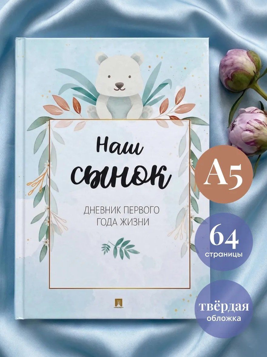 Наш сынок. Дневник первого года жизни