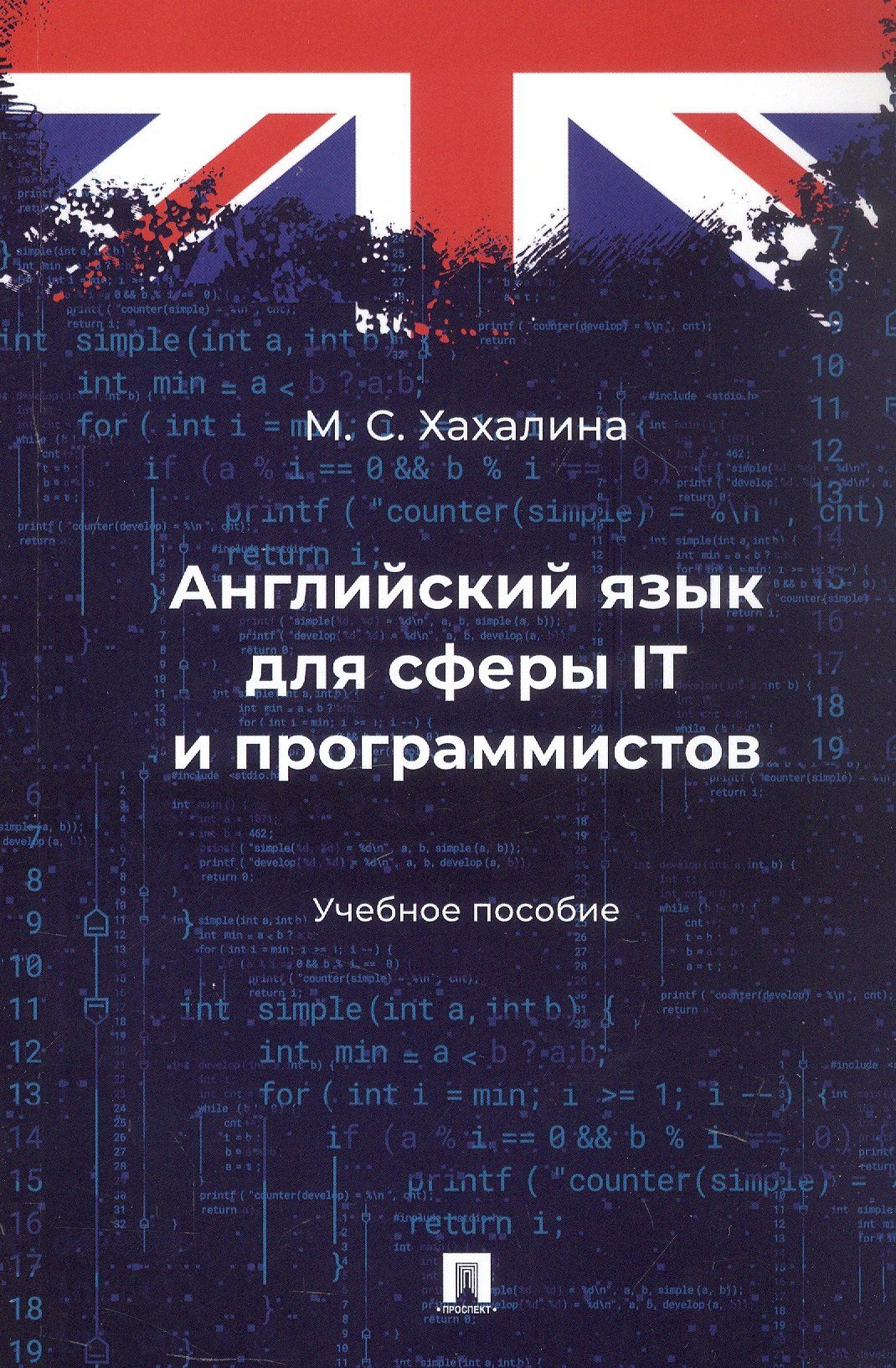 Марина Хахалина: Английский язык для сферы IT и программистов. Учебное пособие