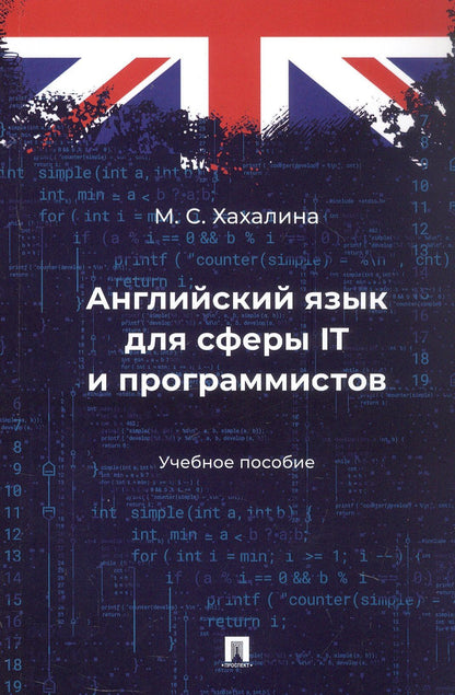 Марина Хахалина: Английский язык для сферы IT и программистов. Учебное пособие
