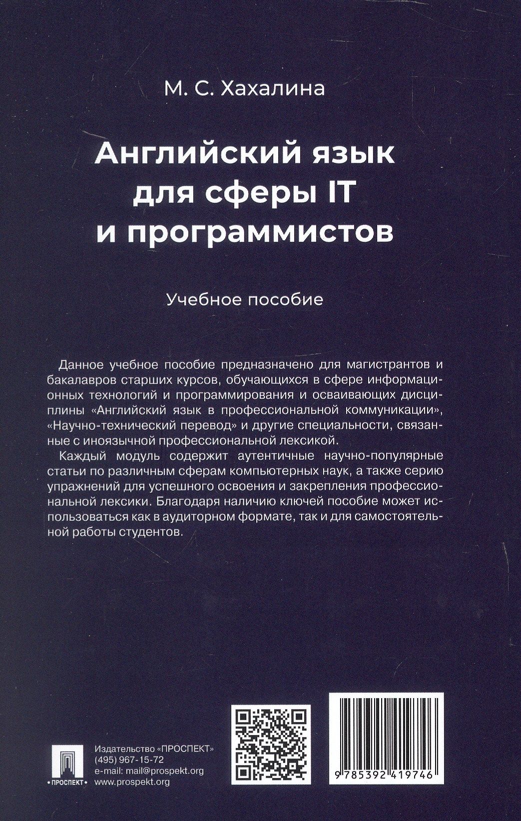 Марина Хахалина: Английский язык для сферы IT и программистов. Учебное пособие