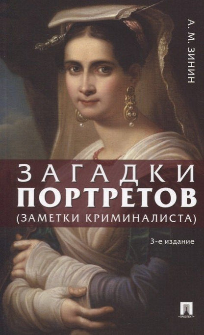 Александр Зинин: Загадки портретов. Заметки криминалиста