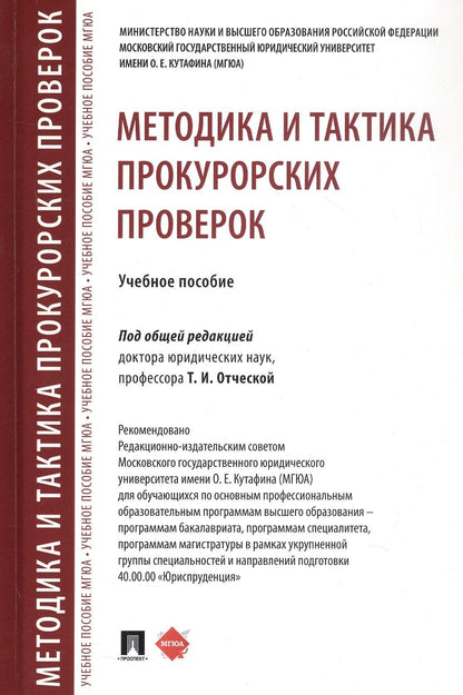 Методика и тактика прокурорских проверок. Учебное пособие
